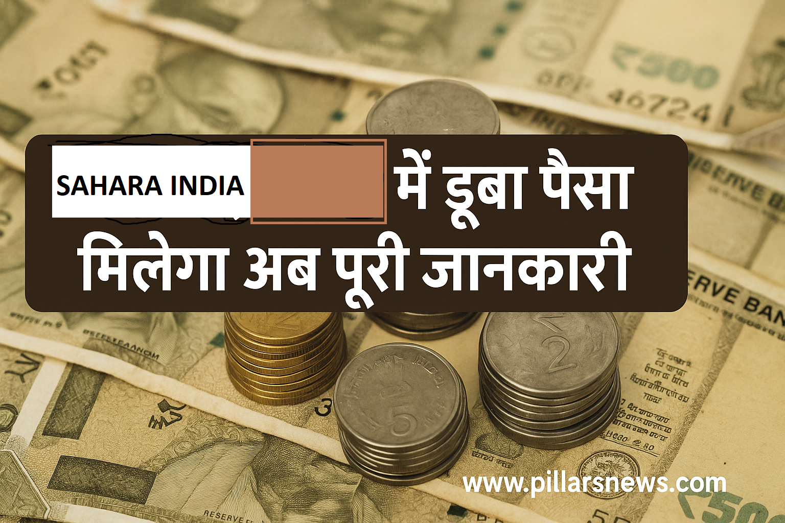 SAHARA INDIA परिवार में डूबा पैसा अब आना शुरू