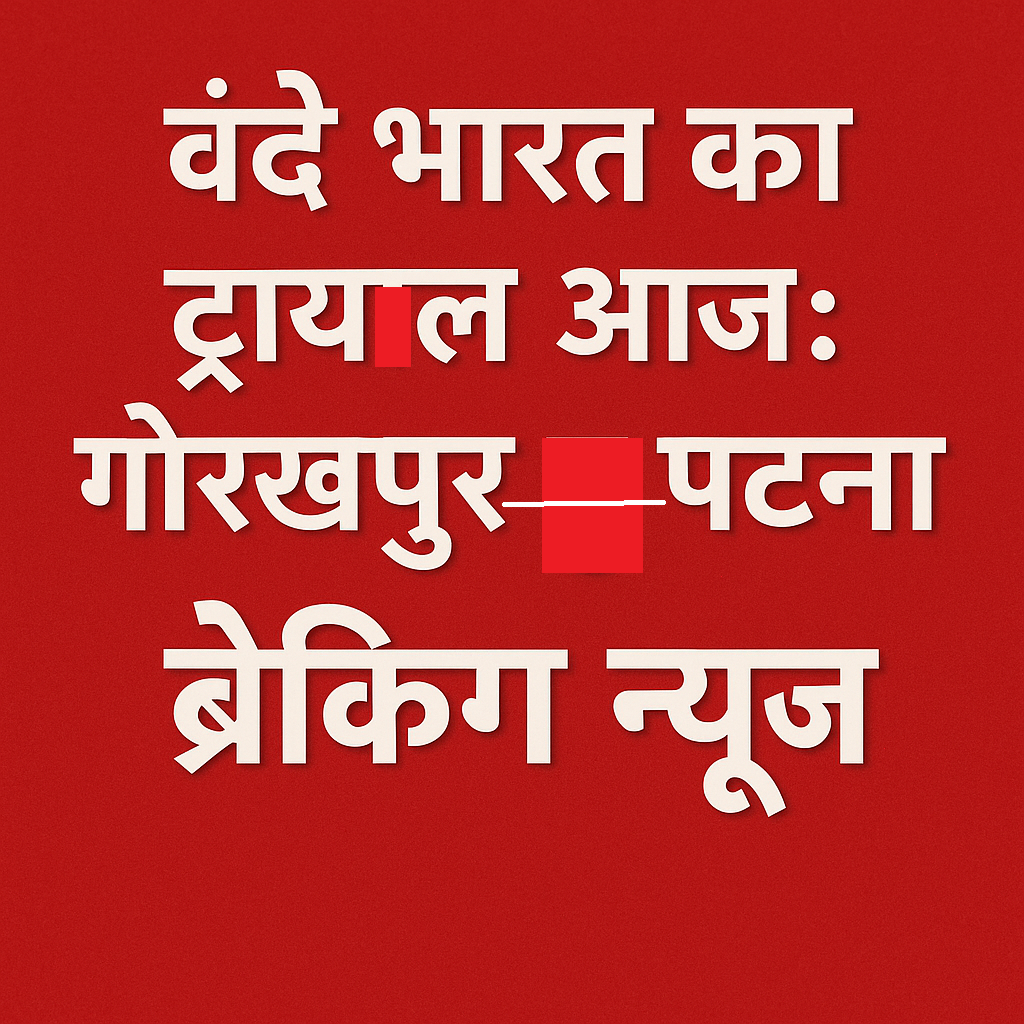 Vande Bharat train trial from Gorakhpur to Patna to be conducted today, June 18, 2025. जानिए इस route की खासियतें, stations, expected inauguration date और यात्रा से जुड़े फायदे।