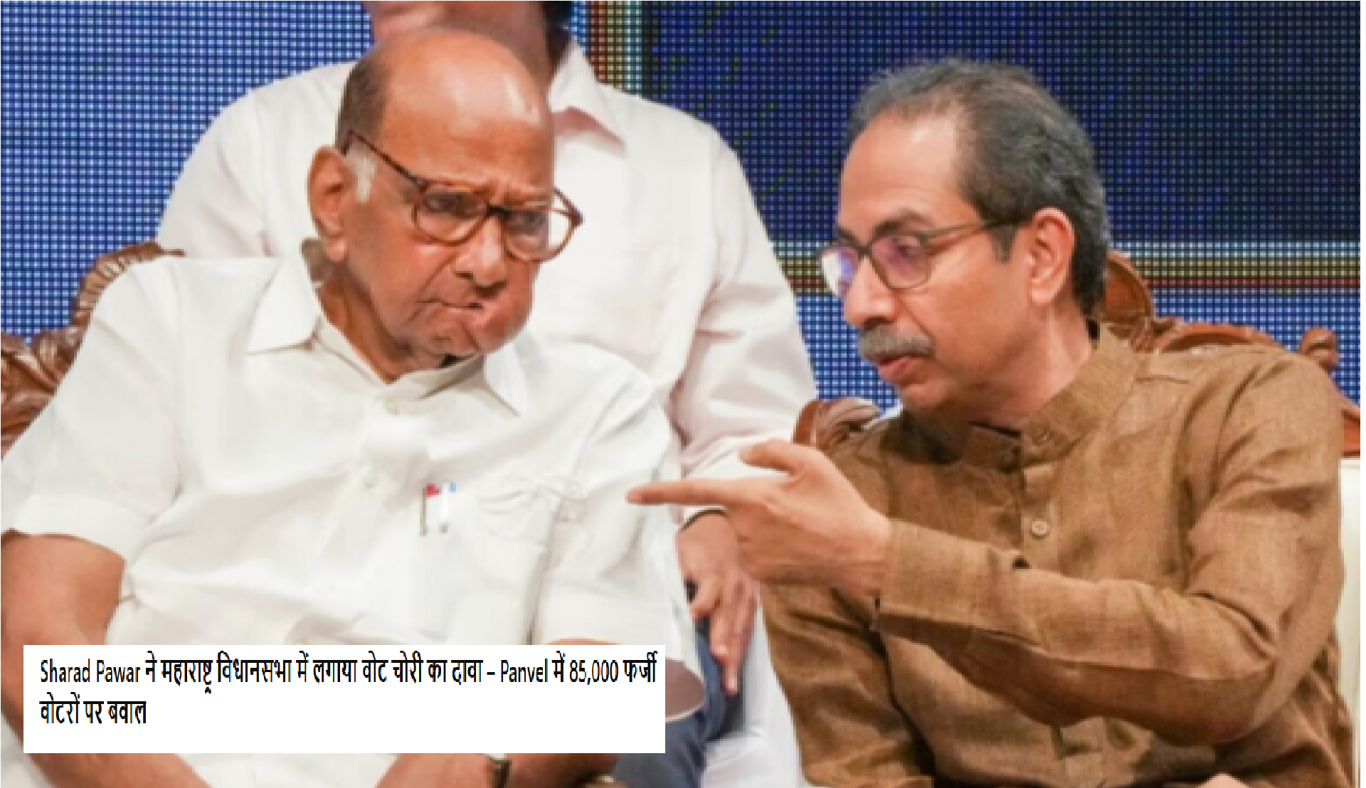 Sharad Pawar ने महाराष्ट्र विधानसभा में दावा किया कि Panvel में 85,000 फर्जी वोटरों की वजह से चुनाव नतीजा बदला। पढ़ें पूरी खबर।