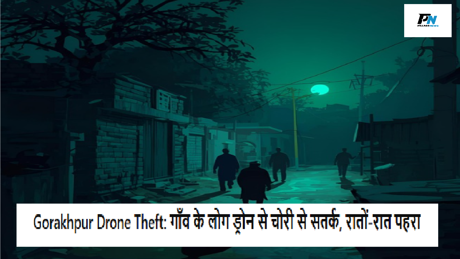 Gorakhpur Drone Theft – गाँव के लोग रात में पहरा देते हुए